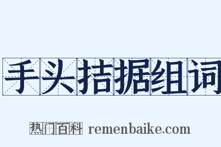 手头拮据组词是什么意思的图片